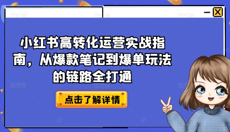 小红书高转化运营实战指南，从爆款笔记到爆单玩法的链路全打通-小牛学府