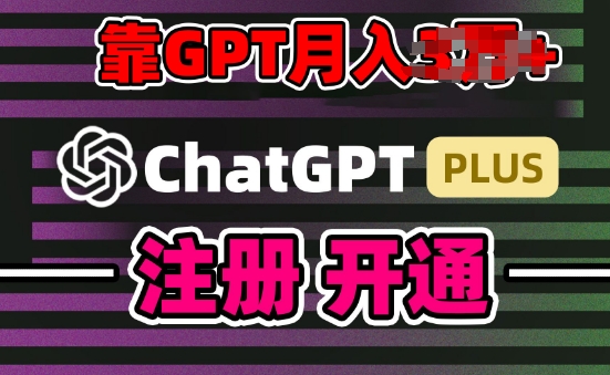 互联网新热潮GPT-4o+白嫖GPT4.0.靠代充GPT日入200+，全是实操，小白也能上手【揭秘】-小牛学府