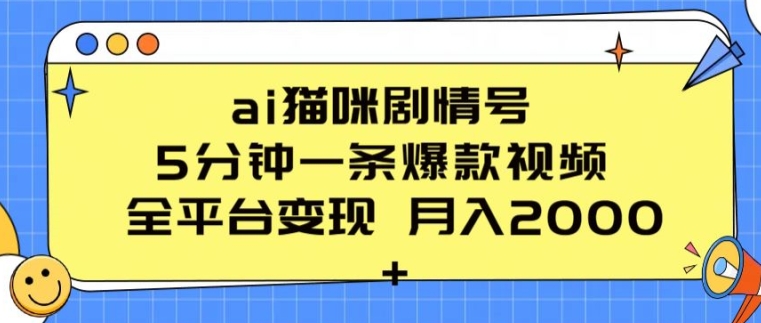 ai猫咪剧情号 5分钟一条爆款视频 全平台变现 月入2K+【揭秘】-小牛学府