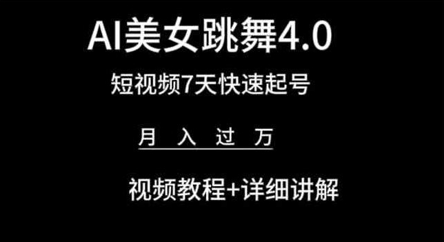 AI美女跳舞4.0，短视频7天快速起号，月入过万 视频教程+详细讲解【揭秘】-小牛学府