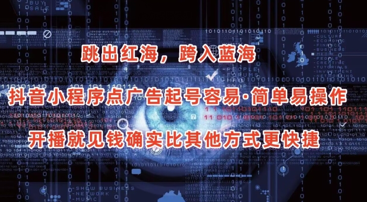 抖音小程序点广告项目,起号容易,简单易操作,开播就见有收益【揭秘】-小牛学府