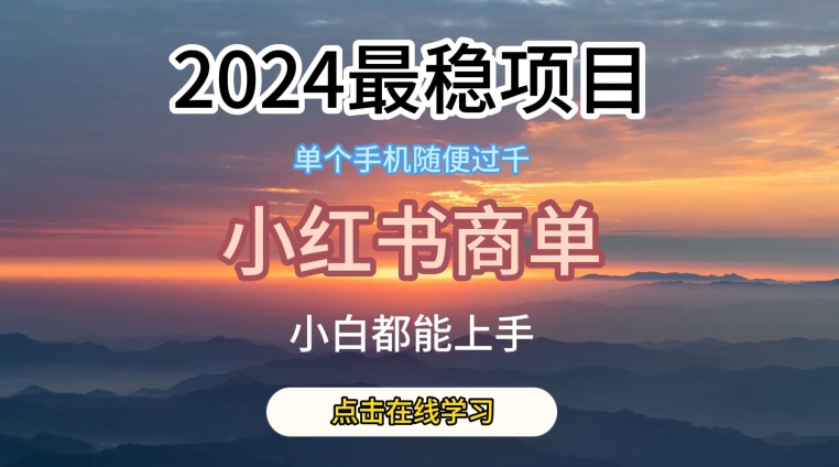 2024最稳蓝海项目，小红书商单项目，没有之一【揭秘】-小牛学府