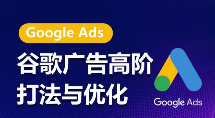 谷歌广告高阶打法与优化,凝结行业精华的谷歌广告体系课程,带你抓住流量红利,最大化ROI-小牛学府