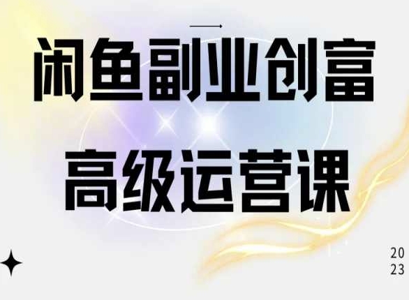 闲鱼电商运营高级课程,一部手机学会闲鱼开店赚钱-小牛学府