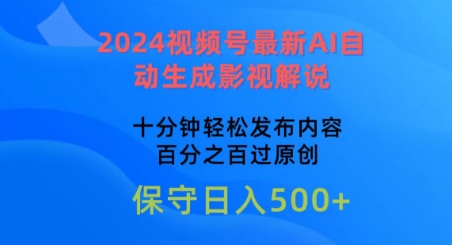 2024视频号最新AI自动生成影视解说,十分钟轻松发布内容,百分之百过原创【揭秘】-小牛学府