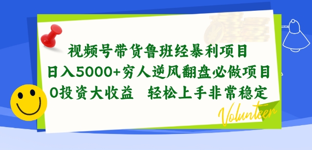 视频号带货鲁班经暴利项目,穷人逆风翻盘必做项目,0投资大收益轻松上手非常稳定【揭秘】-小牛学府