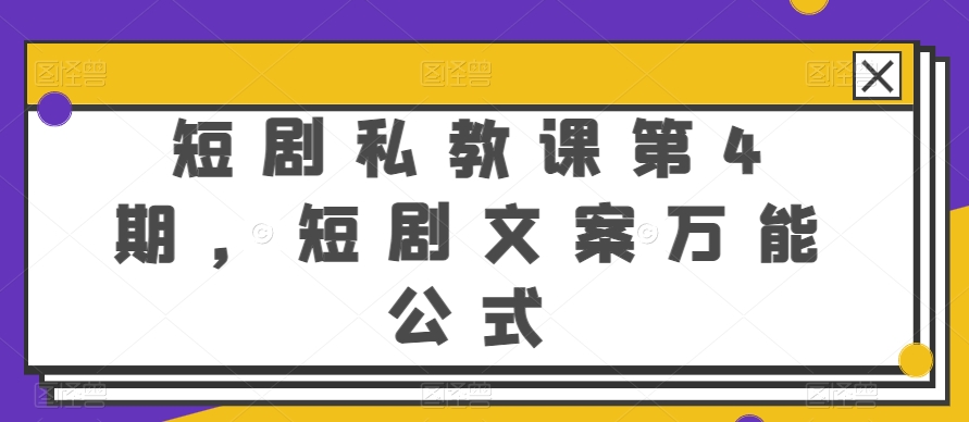 短剧私教课第4期,短剧文案万能公式【揭秘】-小牛学府