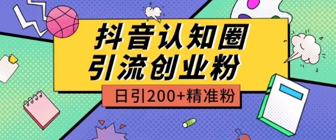 外面收费3980抖音认知圈引流创业粉玩法日引200+精准粉【揭秘】-小牛学府