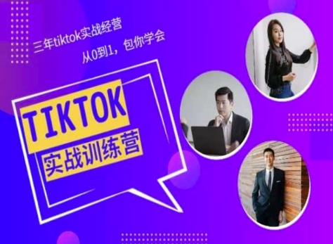 Tiktok美区实战经验课程分享,三年tiktok实战经营,从0到1包你学会-小牛学府