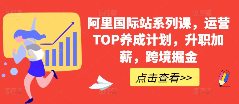 阿里国际站系列课,运营TOP养成计划,升职加薪,跨境掘金-小牛学府
