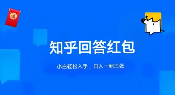 知乎答题红包项目最新玩法,单个回答5-30元,不限答题数量,可多号操作【揭秘】-小牛学府