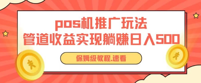 pos机推广0成本无限躺赚玩法实现管道收益日入几张【揭秘】-小牛学府