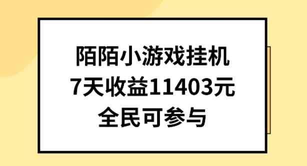 陌陌小游戏挂机直播，7天收入1403元，全民可操作【揭秘】-小牛学府