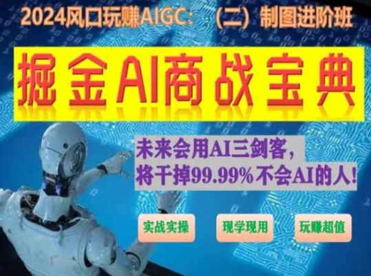掘金AI商战宝典进阶班：如何用AI绘画设计(实战实操 现学现用 玩赚超值)-小牛学府