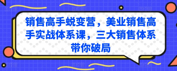 销售高手蜕变营，美业销售高手实战体系课，三大销售体系带你破局-小牛学府