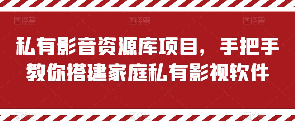 私有影音资源库项目,手把手教你搭建家庭私有影视软件【揭秘】-小牛学府