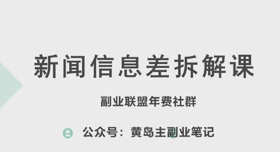 黄岛主·新赛道新闻信息差项目拆解课,实操玩法一条龙分享给你-小牛学府