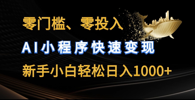零门槛零投入,AI小程序快速变现,新手小白轻松日入几张【揭秘】-小牛学府