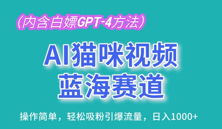 AI猫咪视频蓝海赛道,操作简单,轻松吸粉引爆流量,日入1K【揭秘】-小牛学府