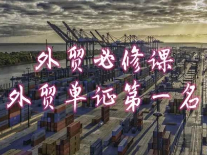 外贸必修课-外贸单证第一名-共勤外贸教程-小牛学府