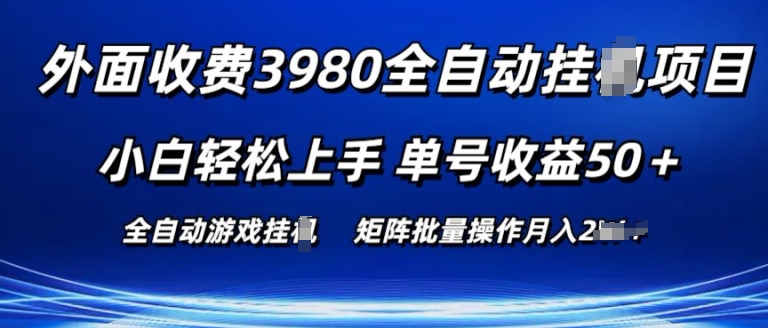 外面收费3980游戏自动搬砖项目 小白轻松上手 单号收益50+ 可批量操作【揭秘】-小牛学府