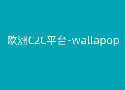 欧洲C2C平台-wallapop-kim跨境电商教程-小牛学府