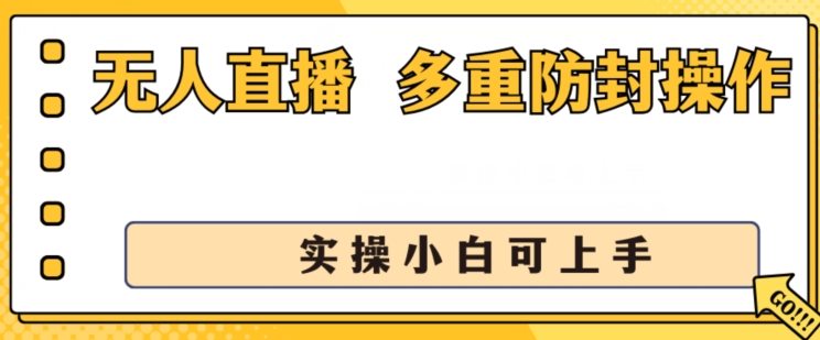 无人直播美女舞团2.0，不封号日入1k+，多重防封操作， 实操小白可上手【揭秘】-小牛学府