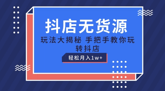 抖店无货源玩法,保姆级教程手把手教你玩转抖店,轻松月入1W+【揭秘】-小牛学府