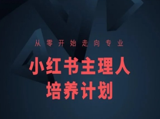小红书课程简化版,从零开始走向专业,小红书主理人培养计划-小牛学府