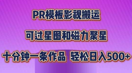 PR模板影视搬运,简单操作即可过原创,可过星图和磁力聚星,轻松日入几张【揭秘】-小牛学府