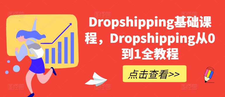 Dropshipping基础课程,Dropshipping从0到1全教程-小牛学府