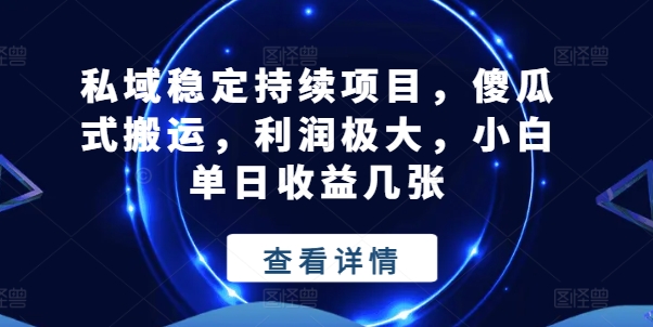私域稳定持续项目，傻瓜式搬运，利润极大，小白单日收益几张【揭秘】-小牛学府