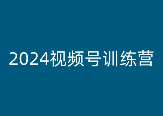 2024视频号训练营，视频号变现教程-小牛学府