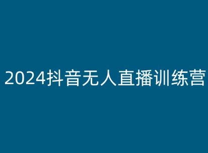 2024抖音无人直播训练营，多种无人直播玩法全解析-小牛学府