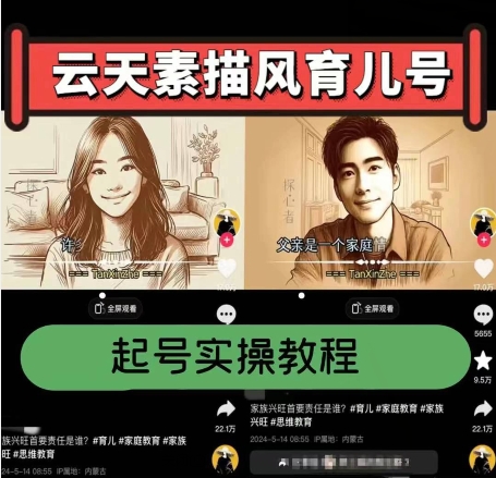 云天素描风育儿号,起号实操全流程,爆赞爆火,涨粉带货嘎嘎快-小牛学府