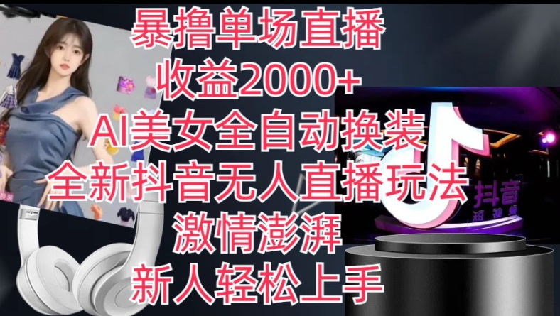 全新抖音无人直播玩法，AI美女全自动换装，激情澎湃，新人轻松上手，暴撸单场直播2k+【揭秘】-小牛学府