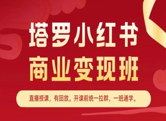 塔罗小红书商业变现班,小红书变现教程-小牛学府