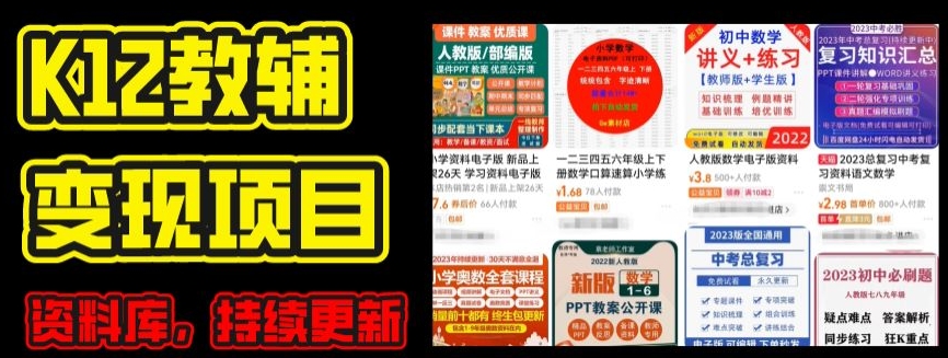 2024年K12学科资料变现项目，实操教程，附资料库每天更新(家长可自用)-小牛学府