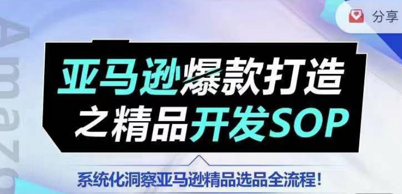 【训练营】亚马逊爆款打造之精品开发SOP，系统化洞察亚马逊精品选品全流程-小牛学府