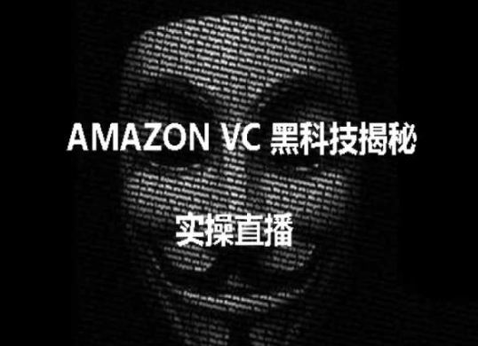 实操:AMAZON VC害人黑科技揭秘,跨境亚马逊教程-小牛学府