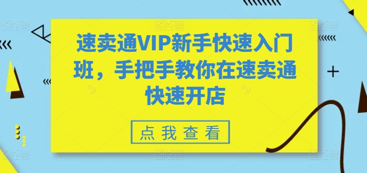 速卖通VIP新手快速入门班,手把手教你在速卖通快速开店-小牛学府
