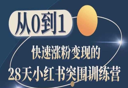 28天小红书突围训练营，从0到1快速涨粉变现-小牛学府