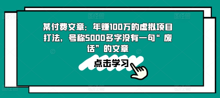 某付费文章：年赚100w的虚拟项目打法，号称5000多字没有一句“废话”的文章-小牛学府