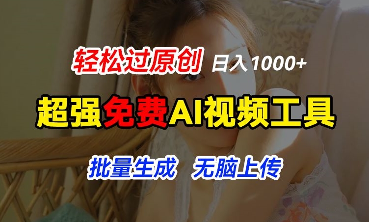 超强免费AI工具，让图片动起来，轻松过原创，批量生成无脑上传，实现睡后1k+【揭秘】-小牛学府