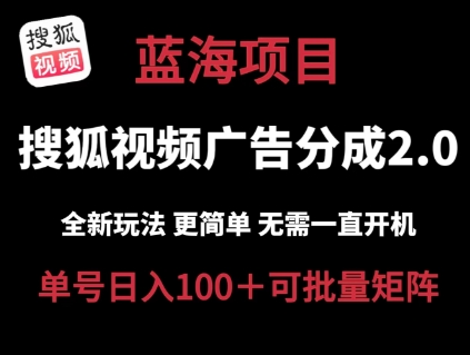 搜狐视频2.0 全新玩法成本更低 操作更简单 无需电脑挂机 云端自动挂机单号日入100+可矩阵【揭秘】-小牛学府