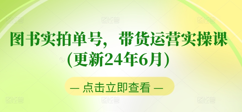 图书实拍单号,带货运营实操课(更新24年6月),0粉起号,老号转型,零基础入门+进阶-小牛学府