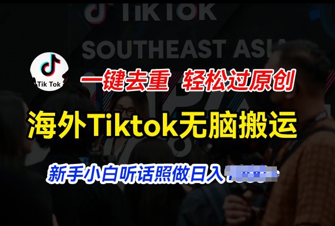 海外Tiktok短视频无脑搬运,一键去重轻松过原创,新手小白听话照做日入几张【揭秘】-小牛学府