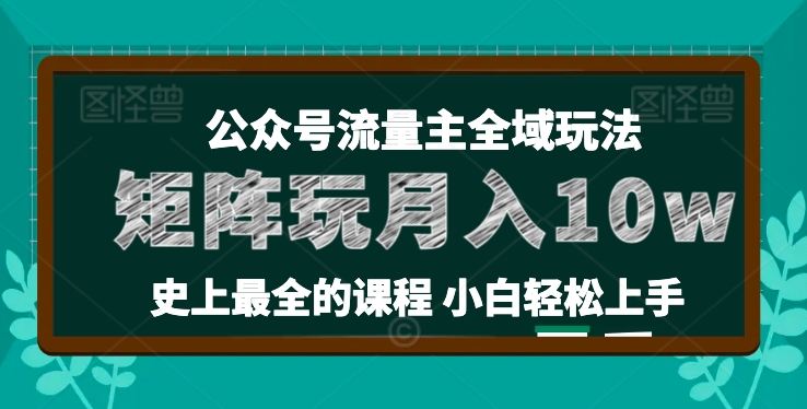 麦子甜公众号流量主全新玩法,核心36讲小白也能做矩阵,月入10w+-小牛学府