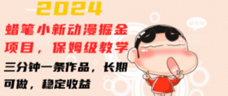 2024蜡笔小新动漫掘金项目，保姆级教学，三分钟一条作品，长期可做，稳定收益 【揭秘】-小牛学府