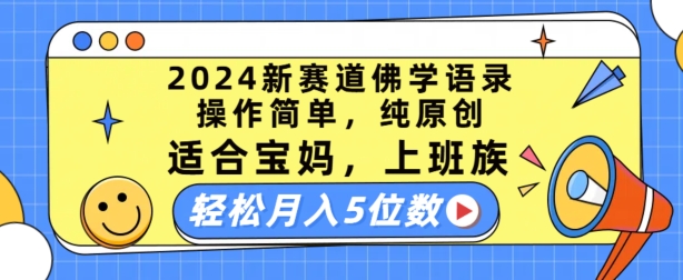 2024新赛道佛学语录，操作简单，纯原创，适合宝妈，上班族，轻松月入5位数【揭秘】-小牛学府